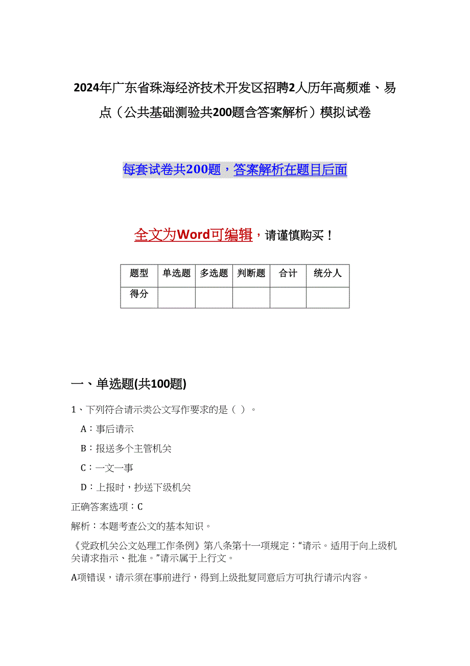 2024年广东省珠海经济技术开发区招聘2人历年高频难、易点（公共基础测验共200题含答案解析）模拟试卷_第1页