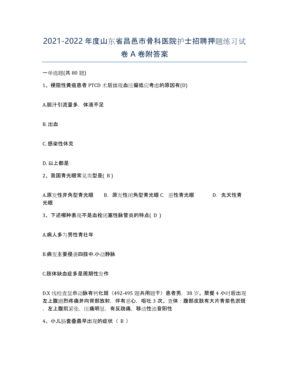 2021-2022年度山东省昌邑市骨科医院护士招聘押题练习试卷A卷附答案_第1页