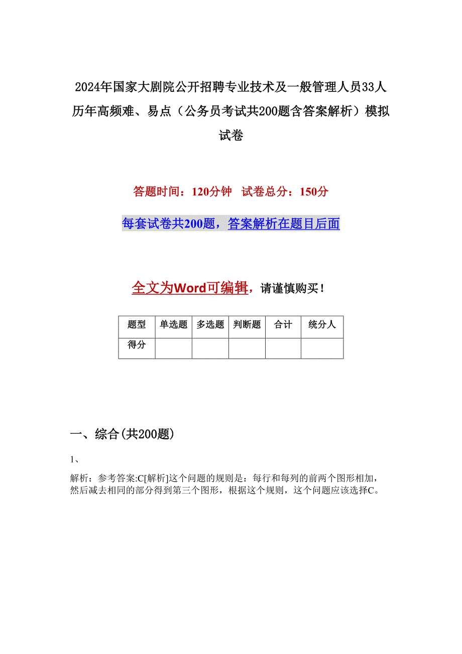 2024年国家大剧院公开招聘专业技术及一般管理人员33人历年高频难、易点（公务员考试共200题含答案解析）模拟试卷_第1页