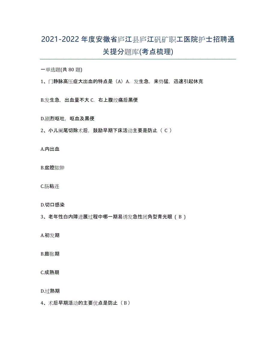 2021-2022年度安徽省庐江县庐江矾矿职工医院护士招聘通关提分题库(考点梳理)_第1页