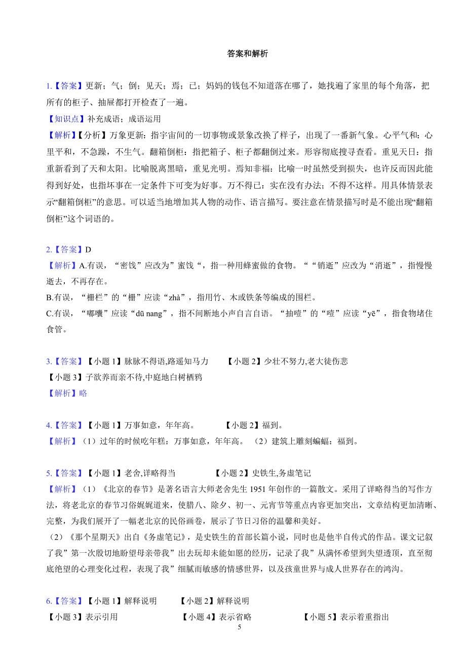 六年级下学期期中语文试卷（原卷+答案与解释）2023-2024学年部编版_第5页