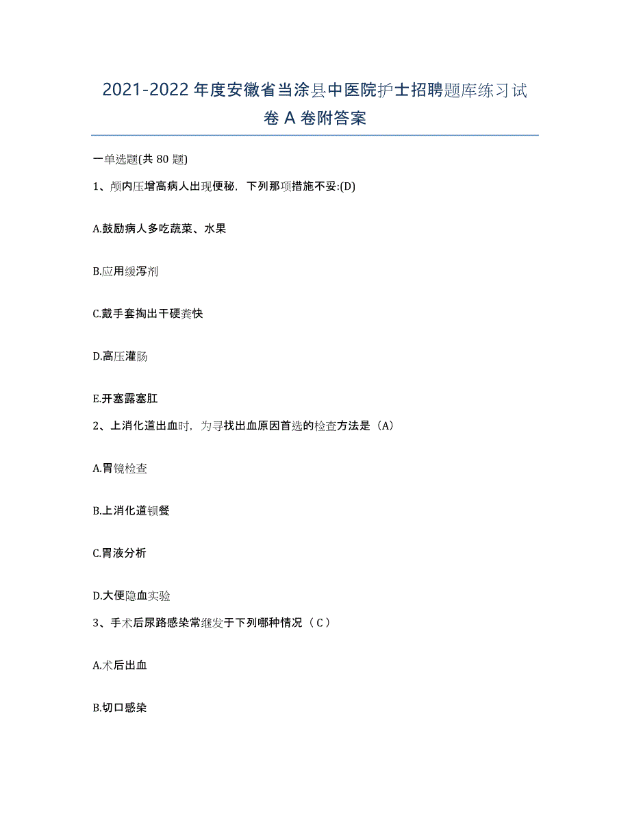 2021-2022年度安徽省当涂县中医院护士招聘题库练习试卷A卷附答案_第1页