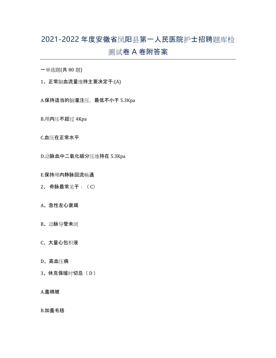 2021-2022年度安徽省凤阳县第一人民医院护士招聘题库检测试卷A卷附答案_第1页