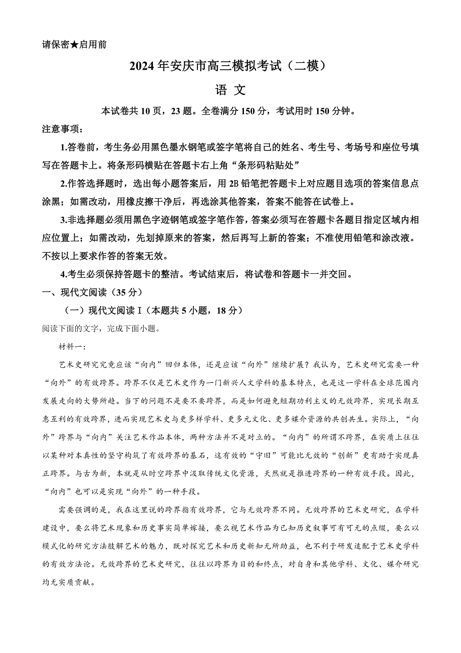 安徽省安庆市2024届高三下学期二模试题语文含解析_第1页