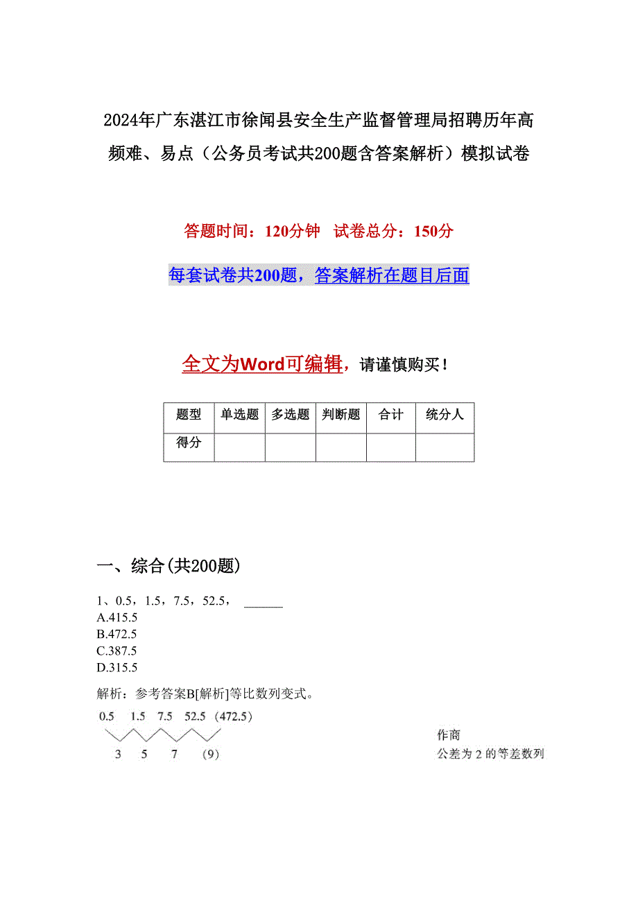 2024年广东湛江市徐闻县安全生产监督管理局招聘历年高频难、易点（公务员考试共200题含答案解析）模拟试卷_第1页