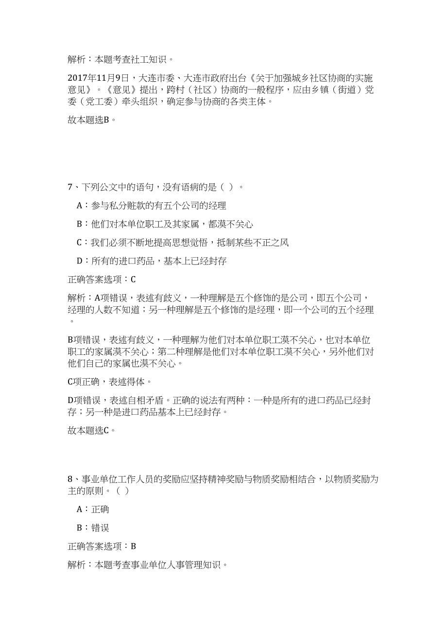 2024年云南省昆明市晋宁区委员会办公室招聘编制外人员5人历年高频难、易点（公共基础测验共200题含答案解析）模拟试卷_第5页