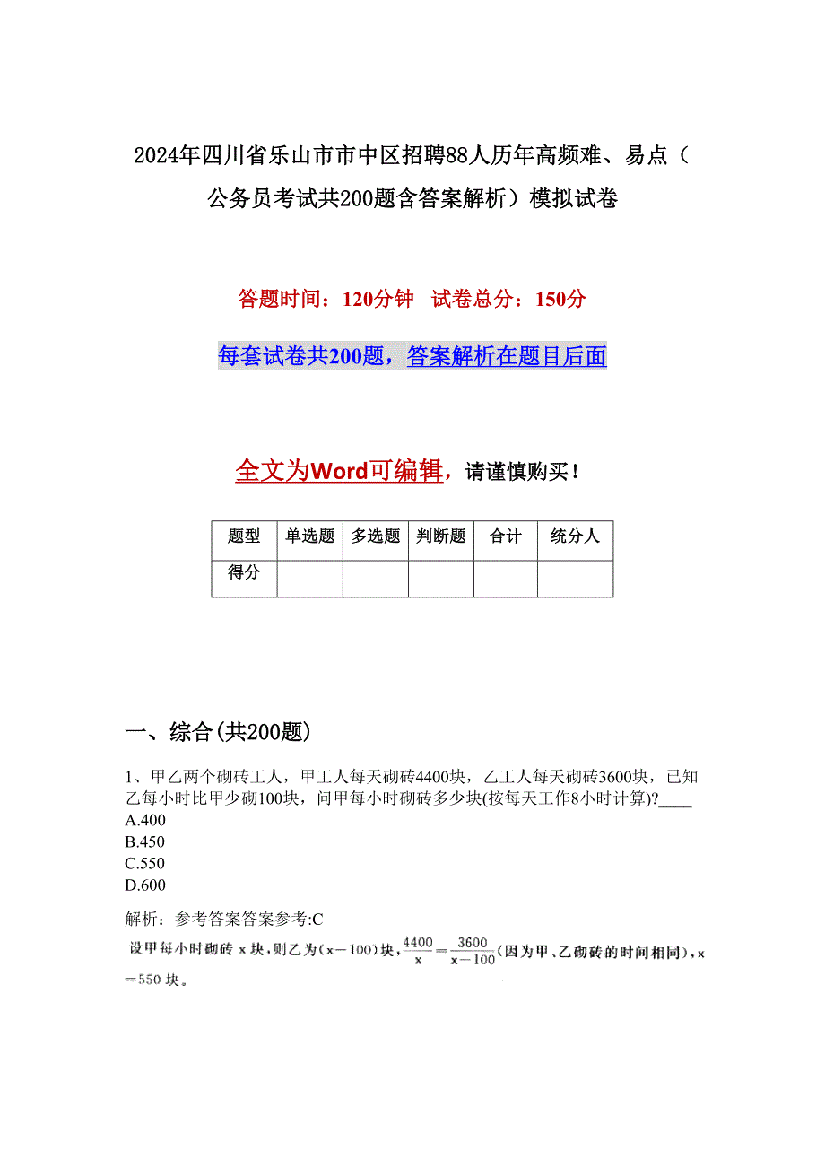 2024年四川省乐山市市中区招聘88人历年高频难、易点（公务员考试共200题含答案解析）模拟试卷_第1页