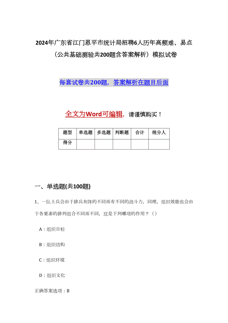 2024年广东省江门恩平市统计局招聘6人历年高频难、易点（公共基础测验共200题含答案解析）模拟试卷_第1页