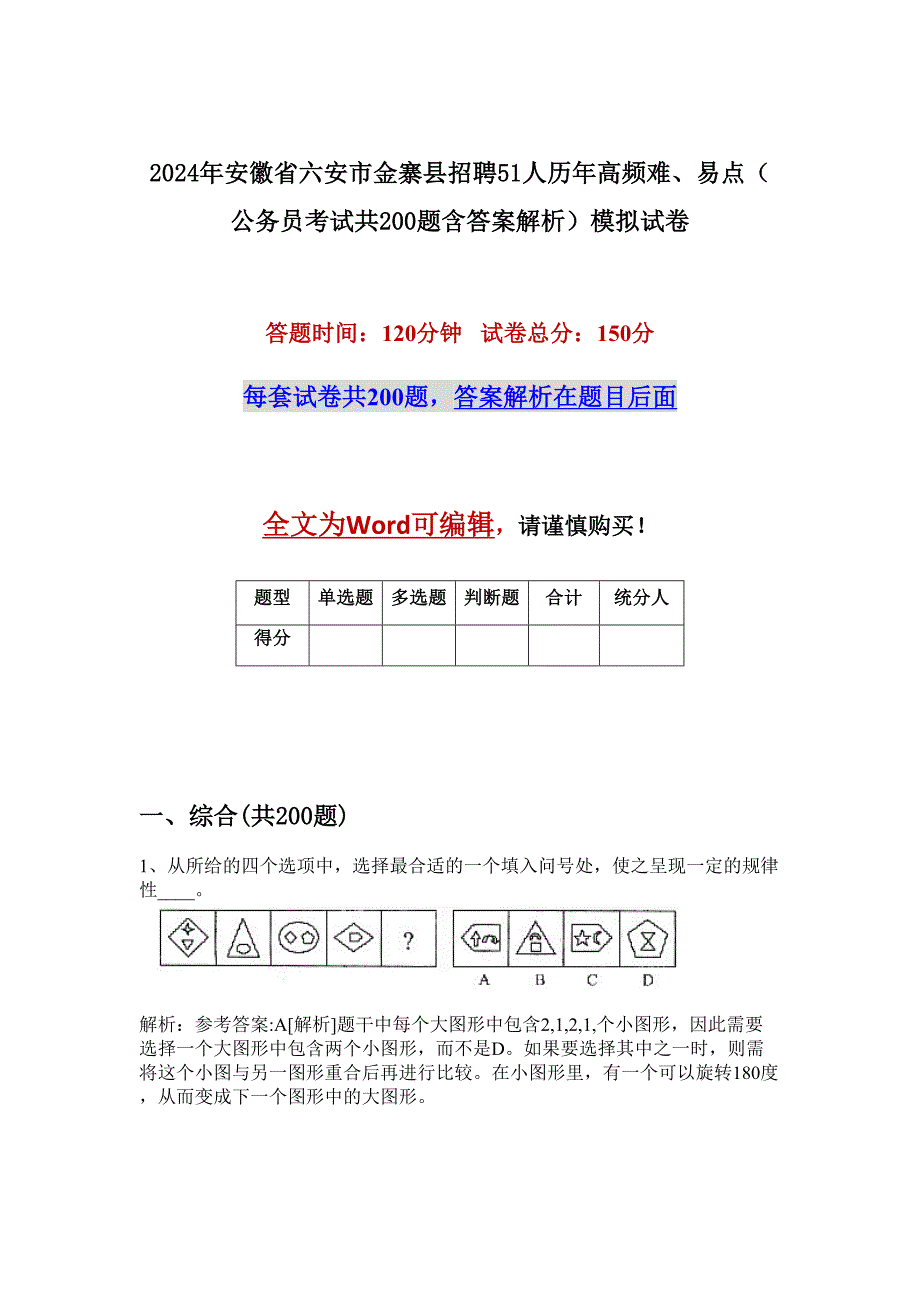 2024年安徽省六安市金寨县招聘51人历年高频难、易点（公务员考试共200题含答案解析）模拟试卷_第1页