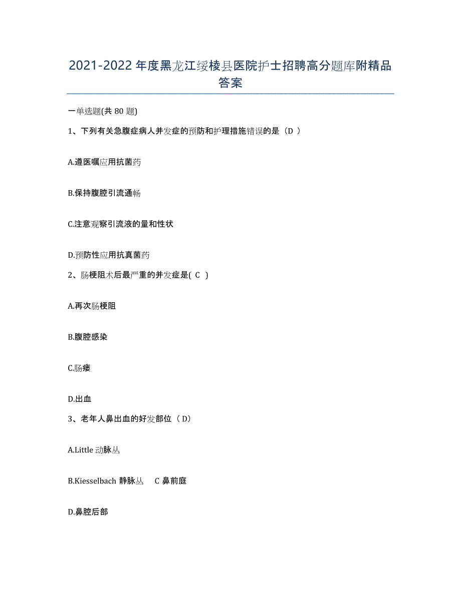 2021-2022年度黑龙江绥棱县医院护士招聘高分题库附答案_第1页