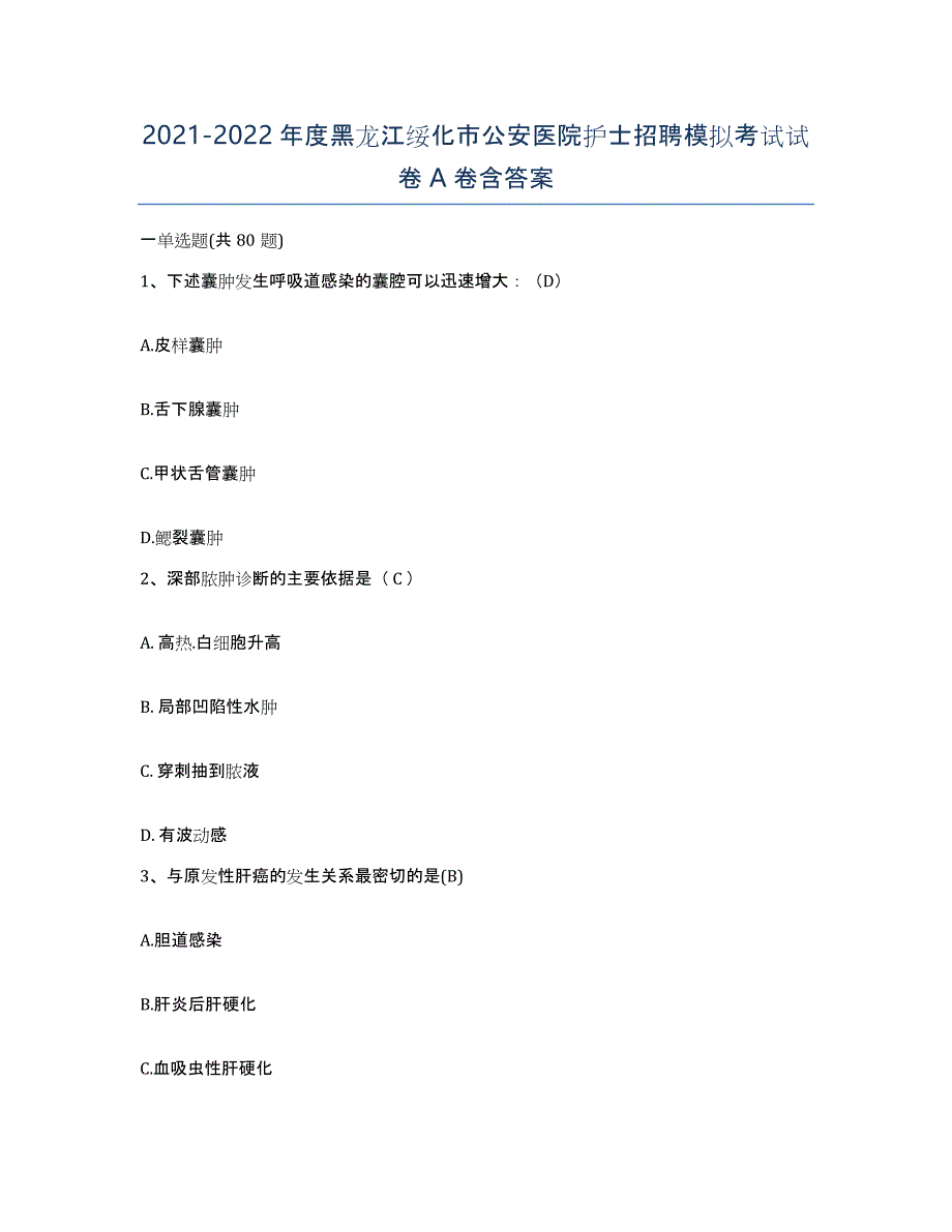 2021-2022年度黑龙江绥化市公安医院护士招聘模拟考试试卷A卷含答案_第1页