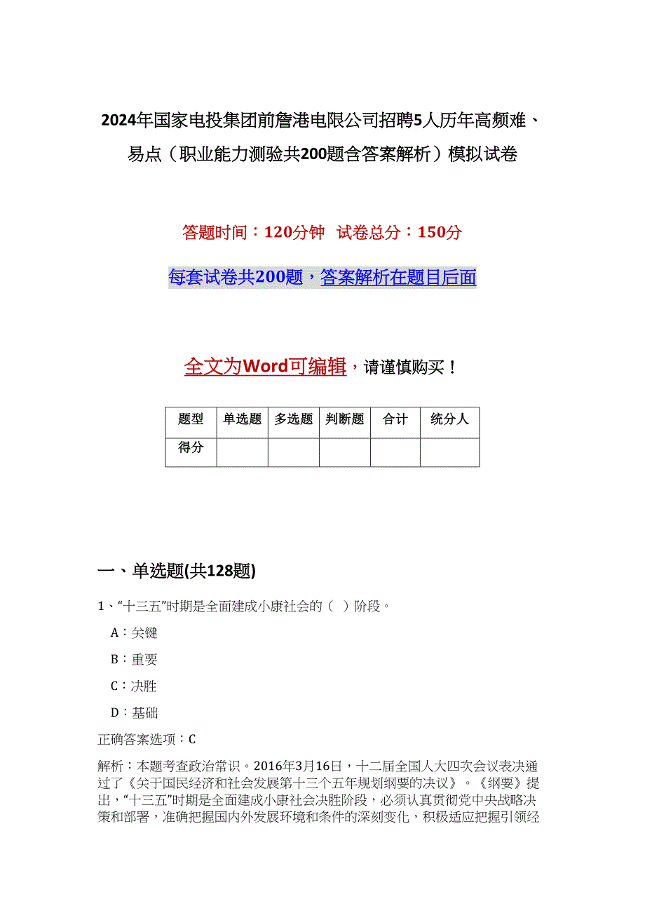 2024年国家电投集团前詹港电限公司招聘5人历年高频难、易点（职业能力测验共200题含答案解析）模拟试卷_第1页