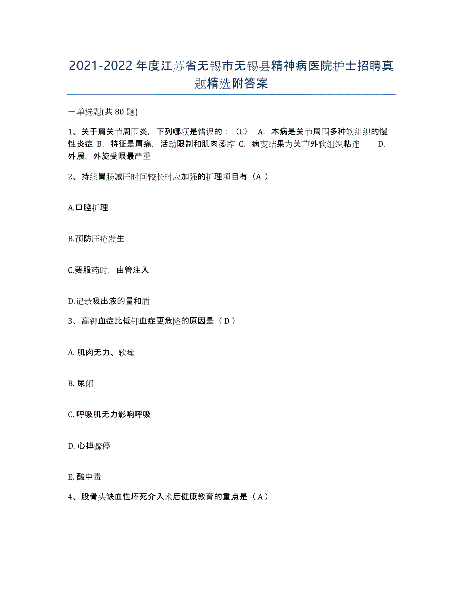 2021-2022年度江苏省无锡市无锡县精神病医院护士招聘真题附答案_第1页