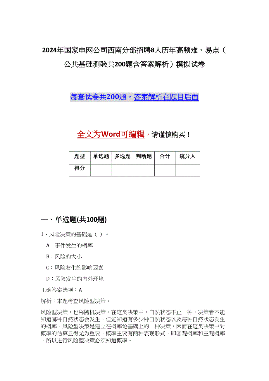 2024年国家电网公司西南分部招聘8人历年高频难、易点（公共基础测验共200题含答案解析）模拟试卷_第1页