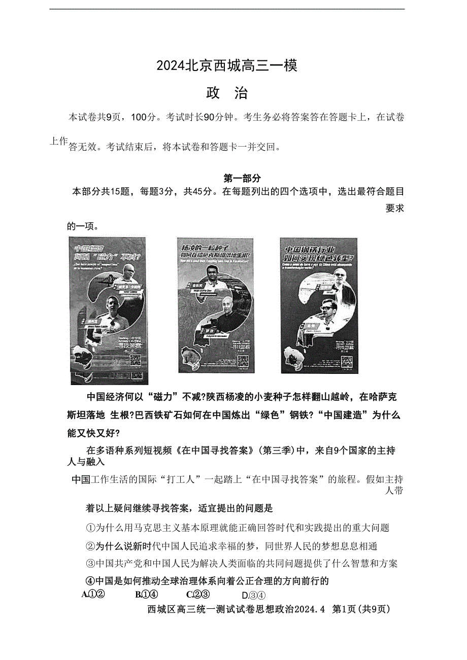 北京市西城区2024届高三下学期4月一模试题政治含答案_第1页