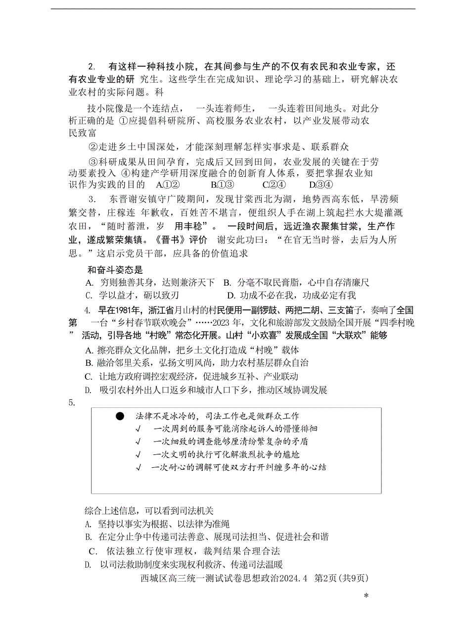 北京市西城区2024届高三下学期4月一模试题政治含答案_第2页