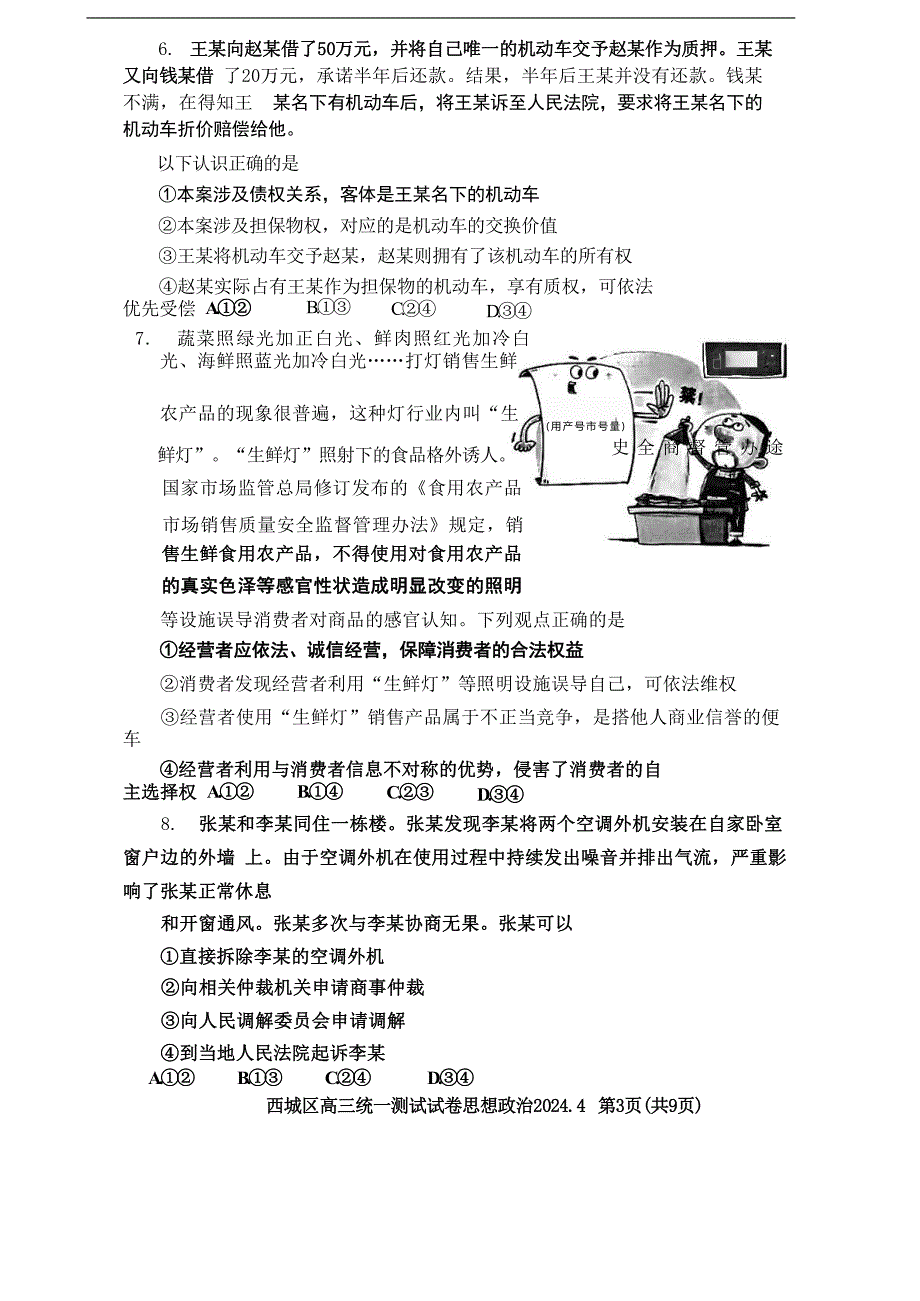 北京市西城区2024届高三下学期4月一模试题政治含答案_第3页