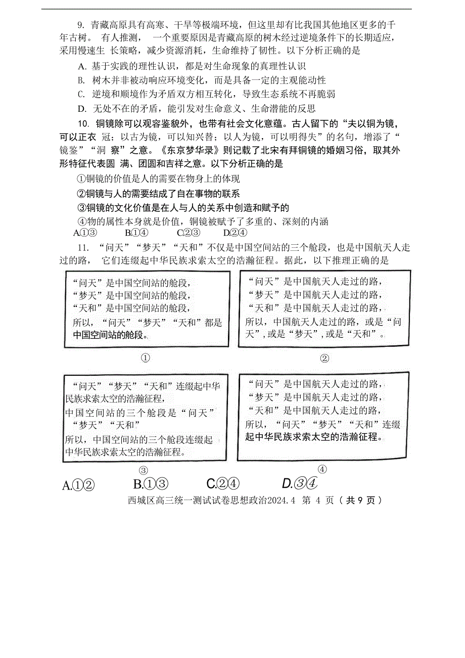 北京市西城区2024届高三下学期4月一模试题政治含答案_第4页