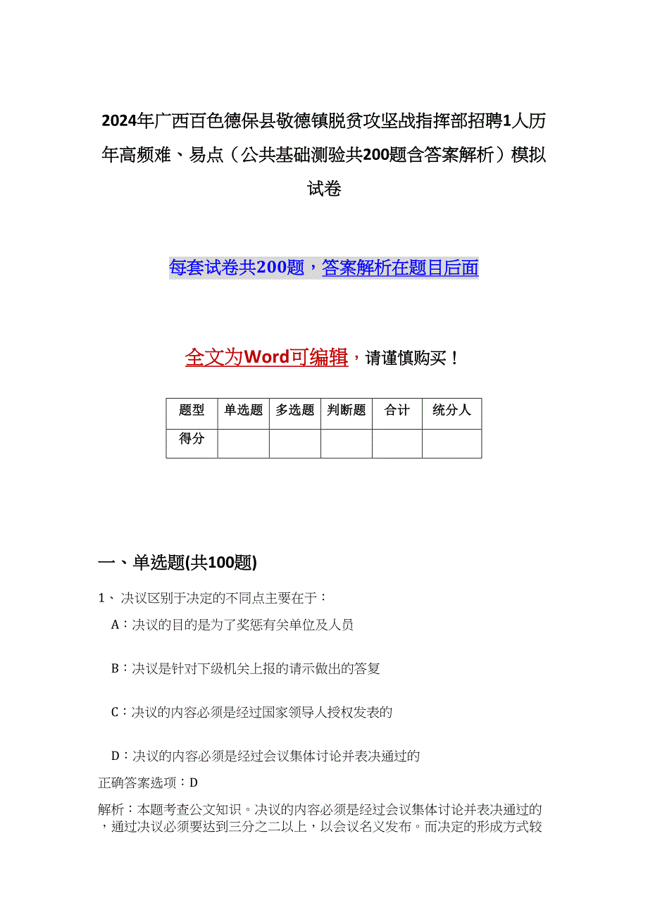 2024年广西百色德保县敬德镇脱贫攻坚战指挥部招聘1人历年高频难、易点（公共基础测验共200题含答案解析）模拟试卷_第1页