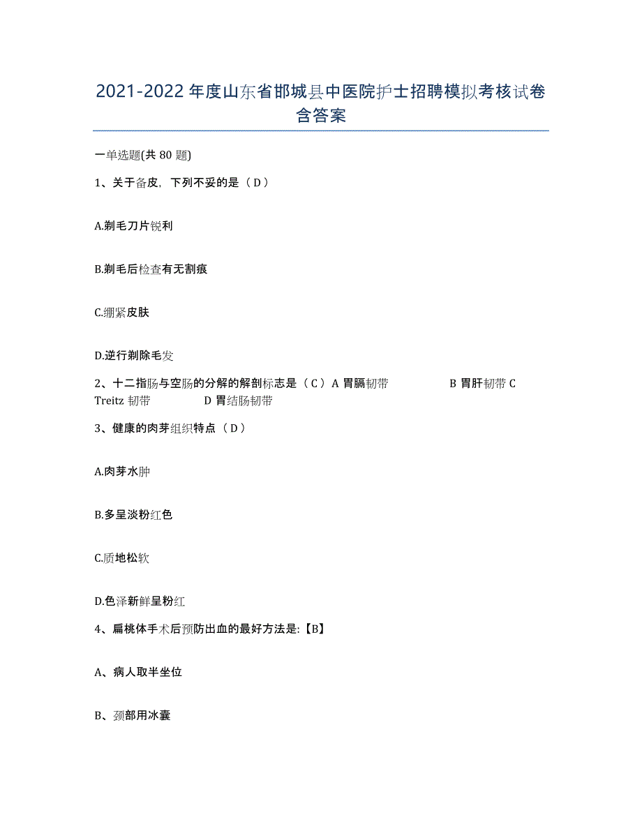 2021-2022年度山东省邯城县中医院护士招聘模拟考核试卷含答案_第1页