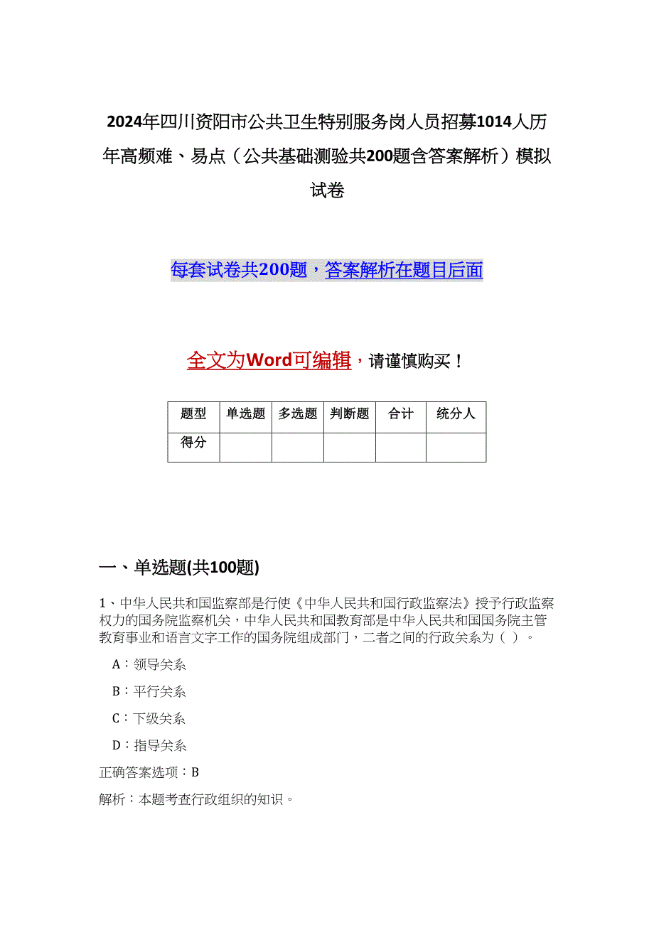 2024年四川资阳市公共卫生特别服务岗人员招募1014人历年高频难、易点（公共基础测验共200题含答案解析）模拟试卷_第1页