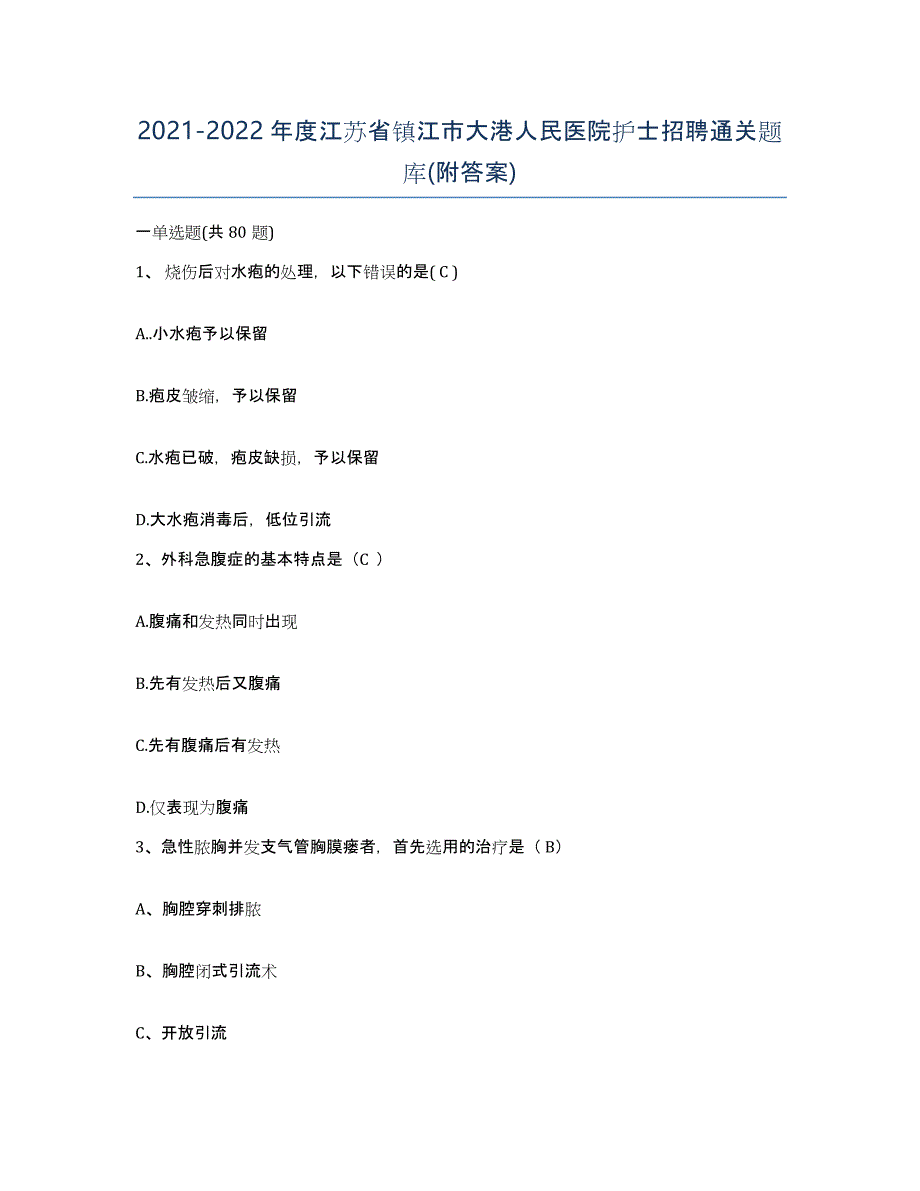 2021-2022年度江苏省镇江市大港人民医院护士招聘通关题库(附答案)_第1页