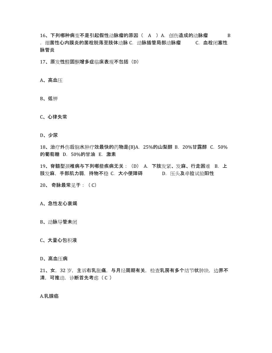 2021-2022年度江苏省镇江市大港人民医院护士招聘通关题库(附答案)_第5页