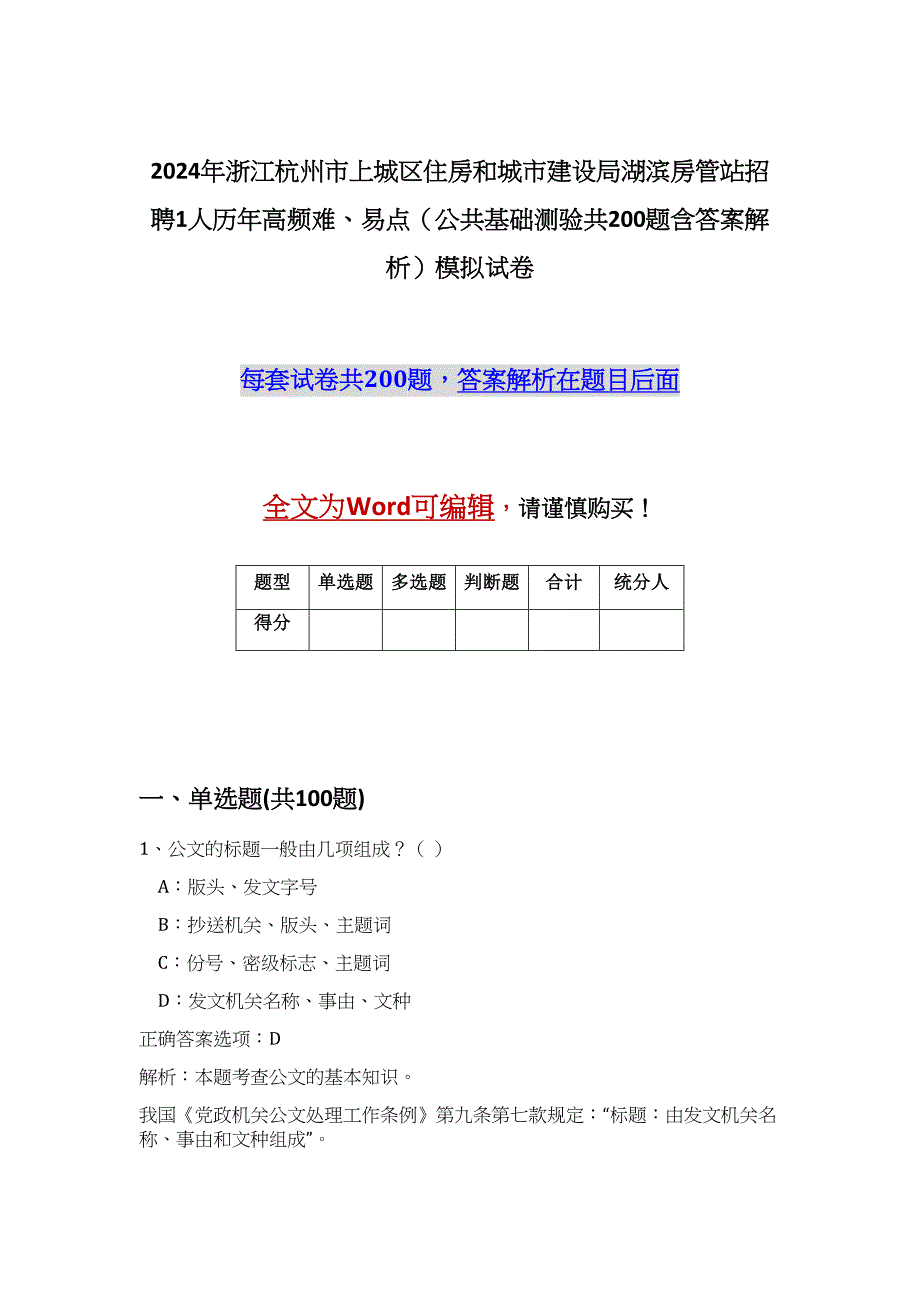 2024年浙江杭州市上城区住房和城市建设局湖滨房管站招聘1人历年高频难、易点（公共基础测验共200题含答案解析）模拟试卷_第1页