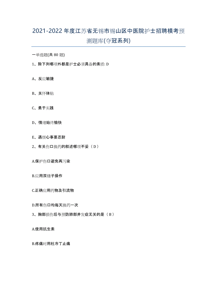 2021-2022年度江苏省无锡市锡山区中医院护士招聘模考预测题库(夺冠系列)_第1页