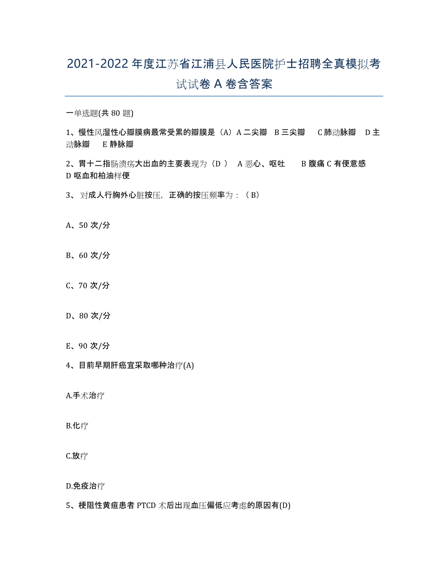 2021-2022年度江苏省江浦县人民医院护士招聘全真模拟考试试卷A卷含答案_第1页