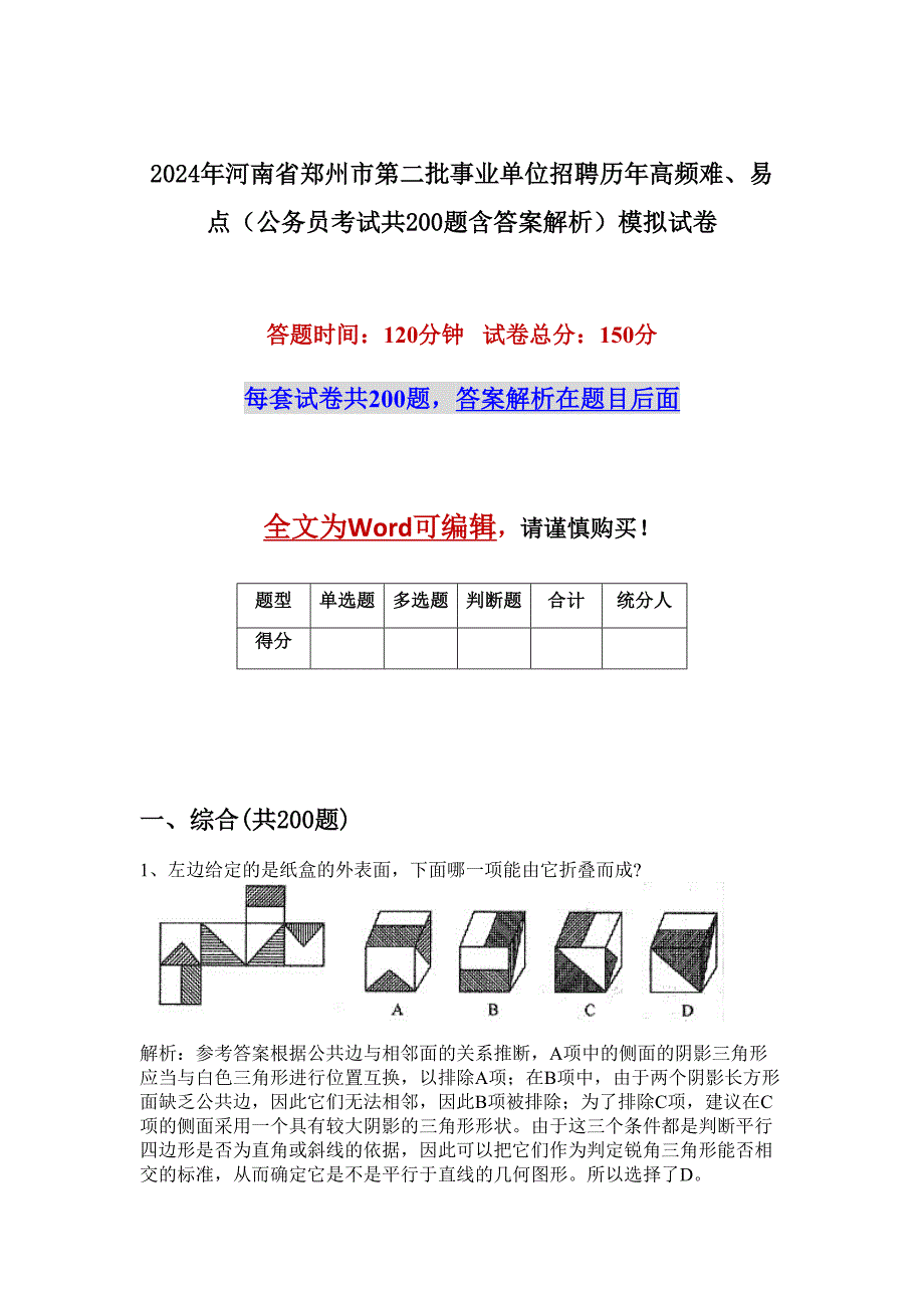 2024年河南省郑州市第二批事业单位招聘历年高频难、易点（公务员考试共200题含答案解析）模拟试卷_第1页