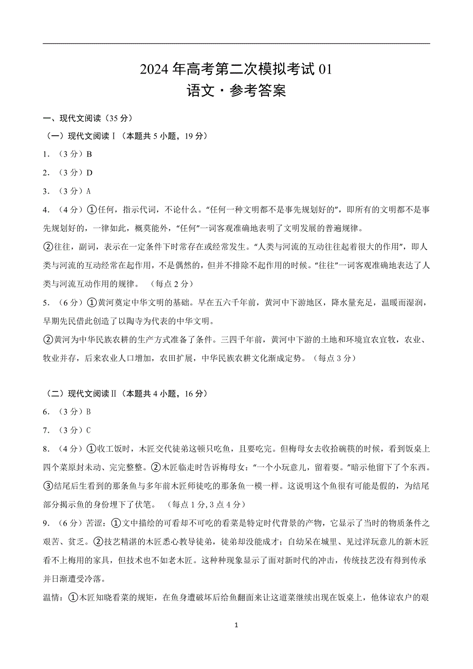 2024年高考第二次模拟考试：语文（新高考Ⅰ卷通用01）（参考答案）_第1页