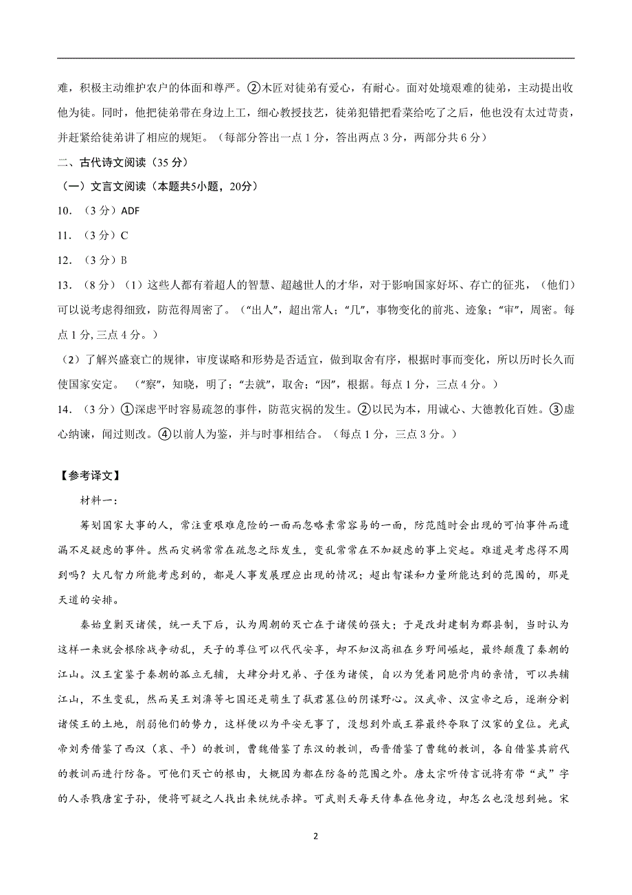 2024年高考第二次模拟考试：语文（新高考Ⅰ卷通用01）（参考答案）_第2页