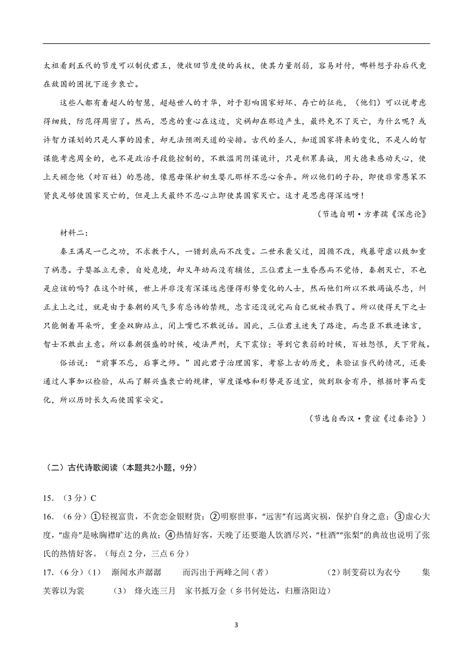 2024年高考第二次模拟考试：语文（新高考Ⅰ卷通用01）（参考答案）_第3页