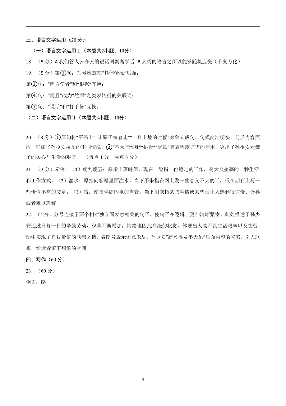 2024年高考第二次模拟考试：语文（新高考Ⅰ卷通用01）（参考答案）_第4页