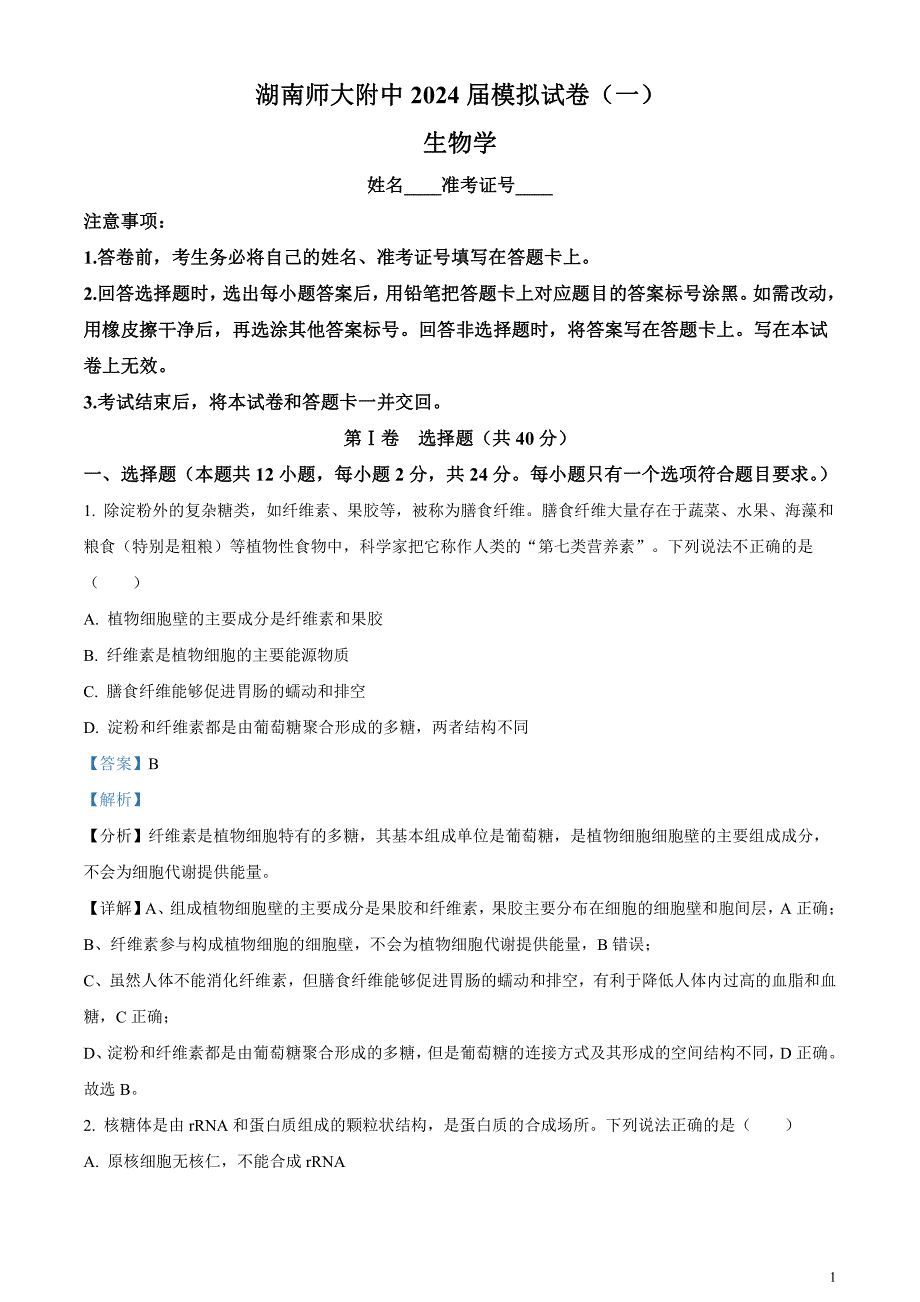 湖南省长沙市师范大学附属中学2024届高三下学期模拟考试（一）生物试卷含解析_第1页