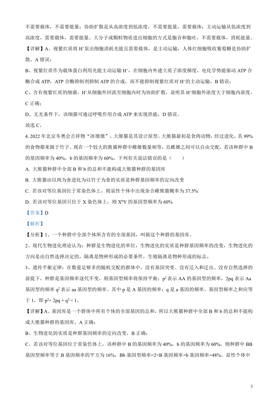 湖南省长沙市师范大学附属中学2024届高三下学期模拟考试（一）生物试卷含解析_第3页