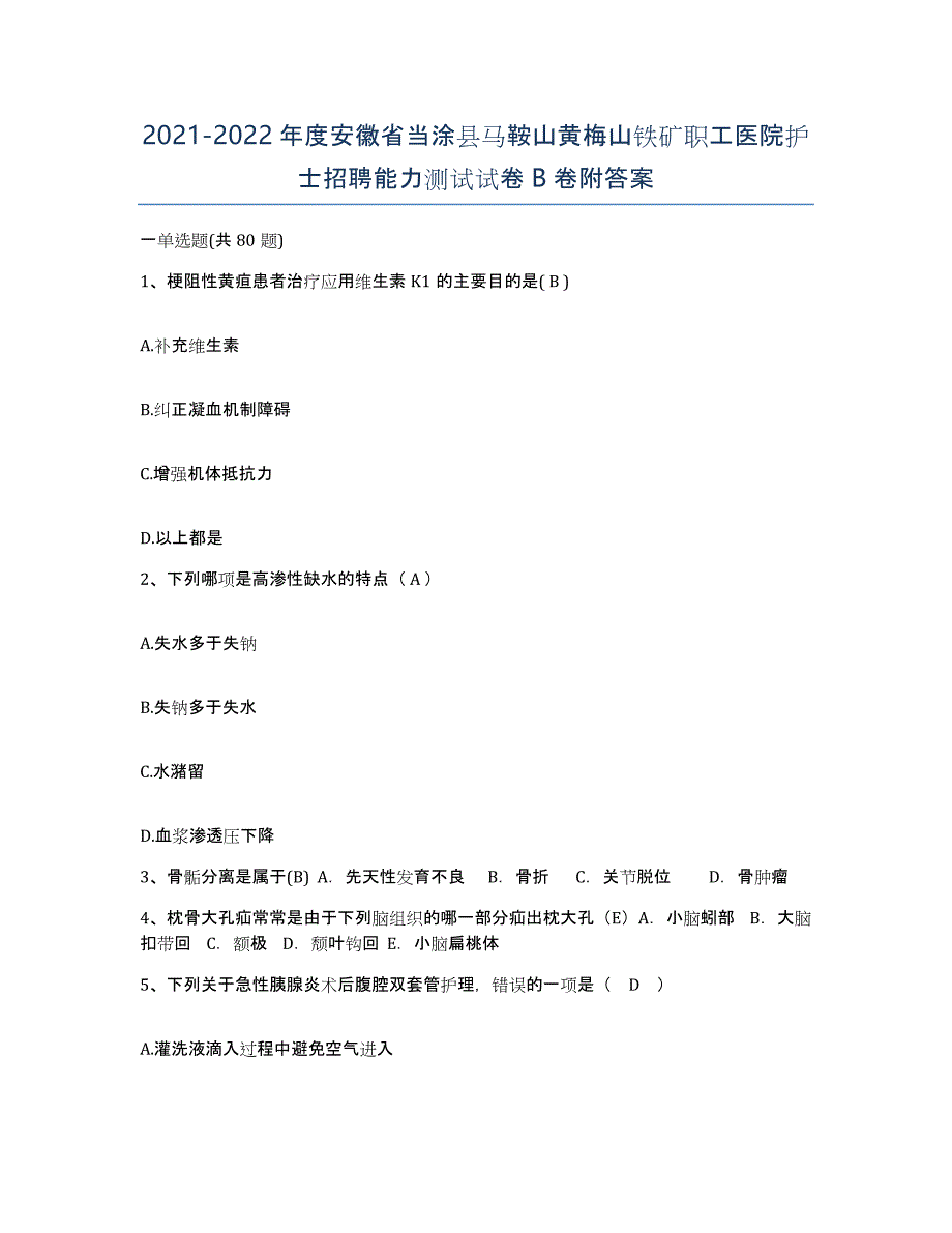 2021-2022年度安徽省当涂县马鞍山黄梅山铁矿职工医院护士招聘能力测试试卷B卷附答案_第1页