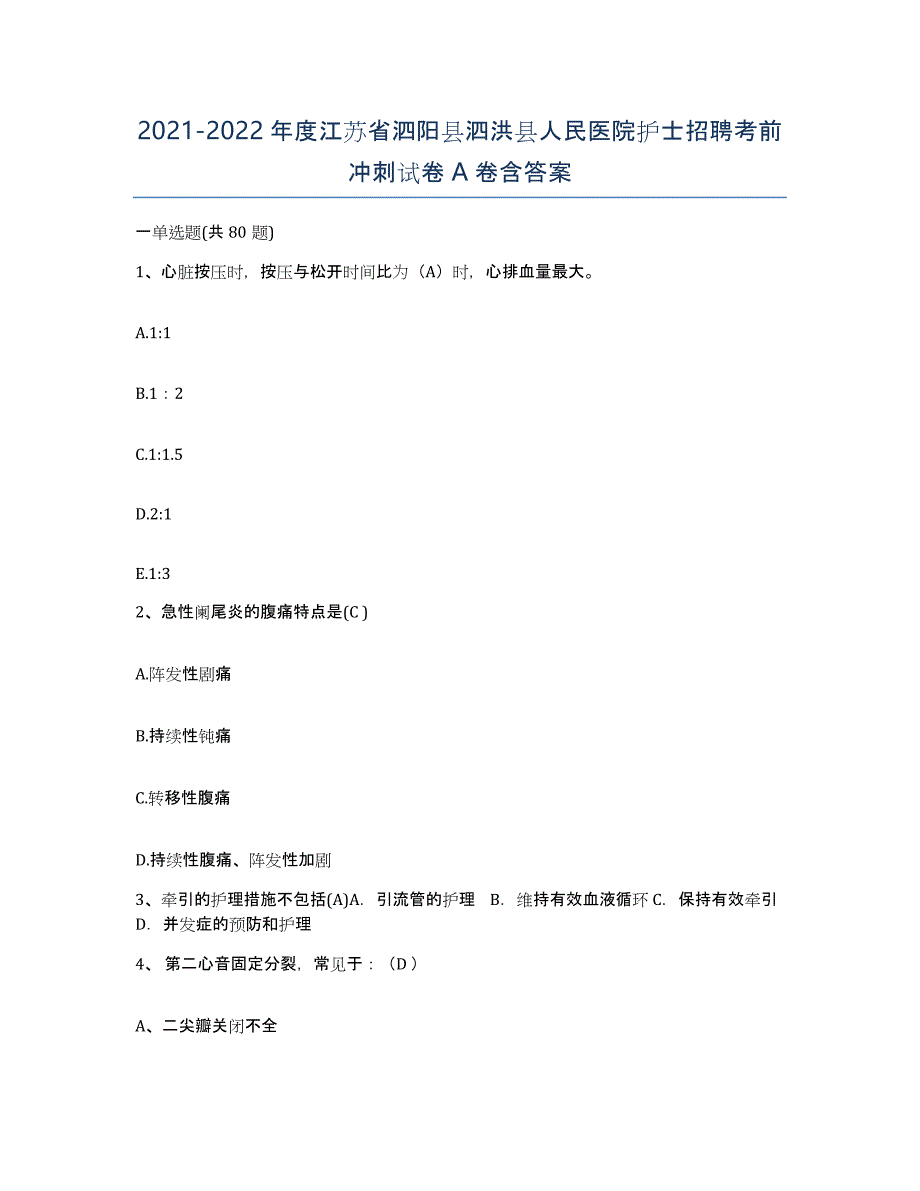 2021-2022年度江苏省泗阳县泗洪县人民医院护士招聘考前冲刺试卷A卷含答案_第1页