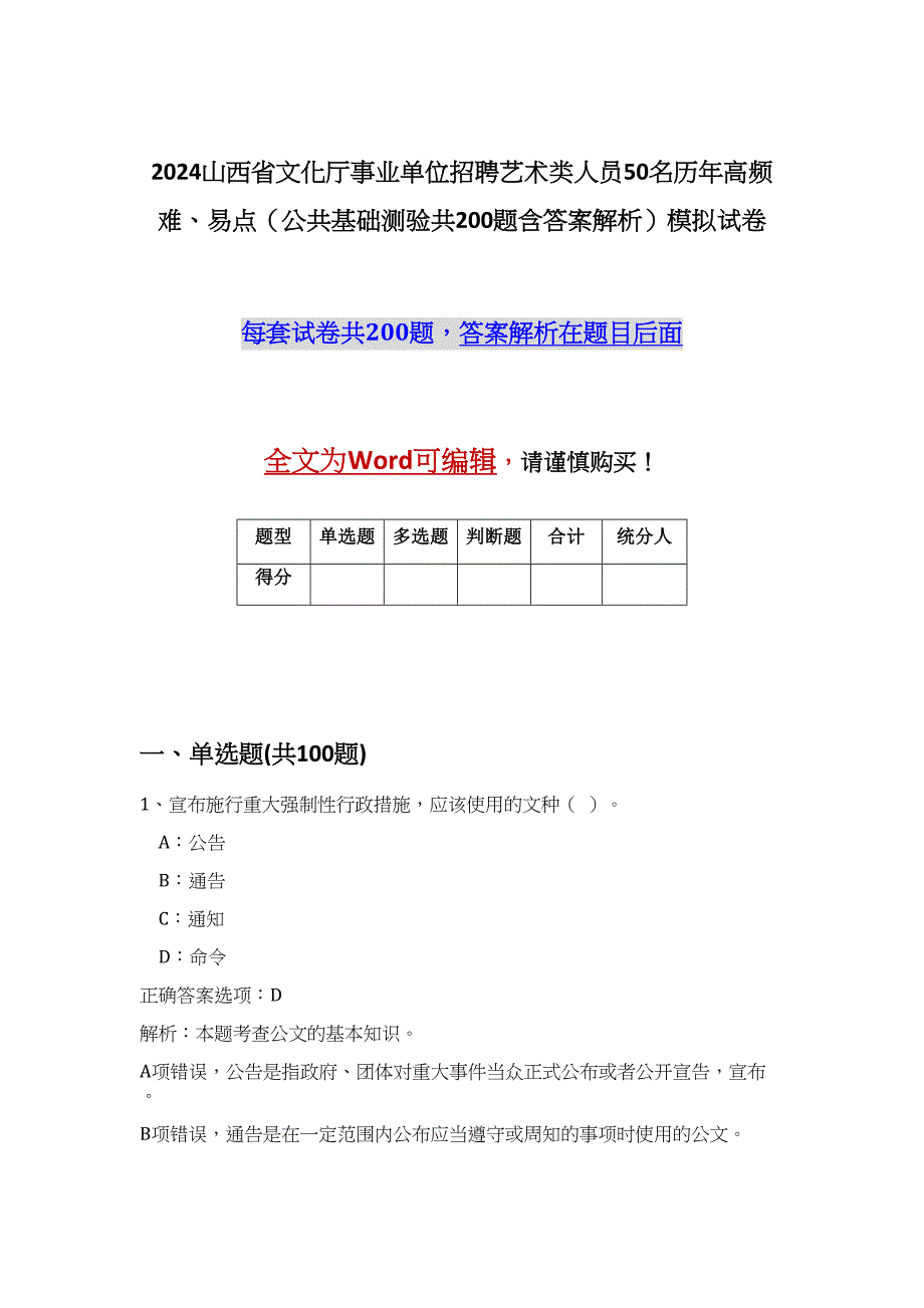 2024山西省文化厅事业单位招聘艺术类人员50名历年高频难、易点（公共基础测验共200题含答案解析）模拟试卷_第1页