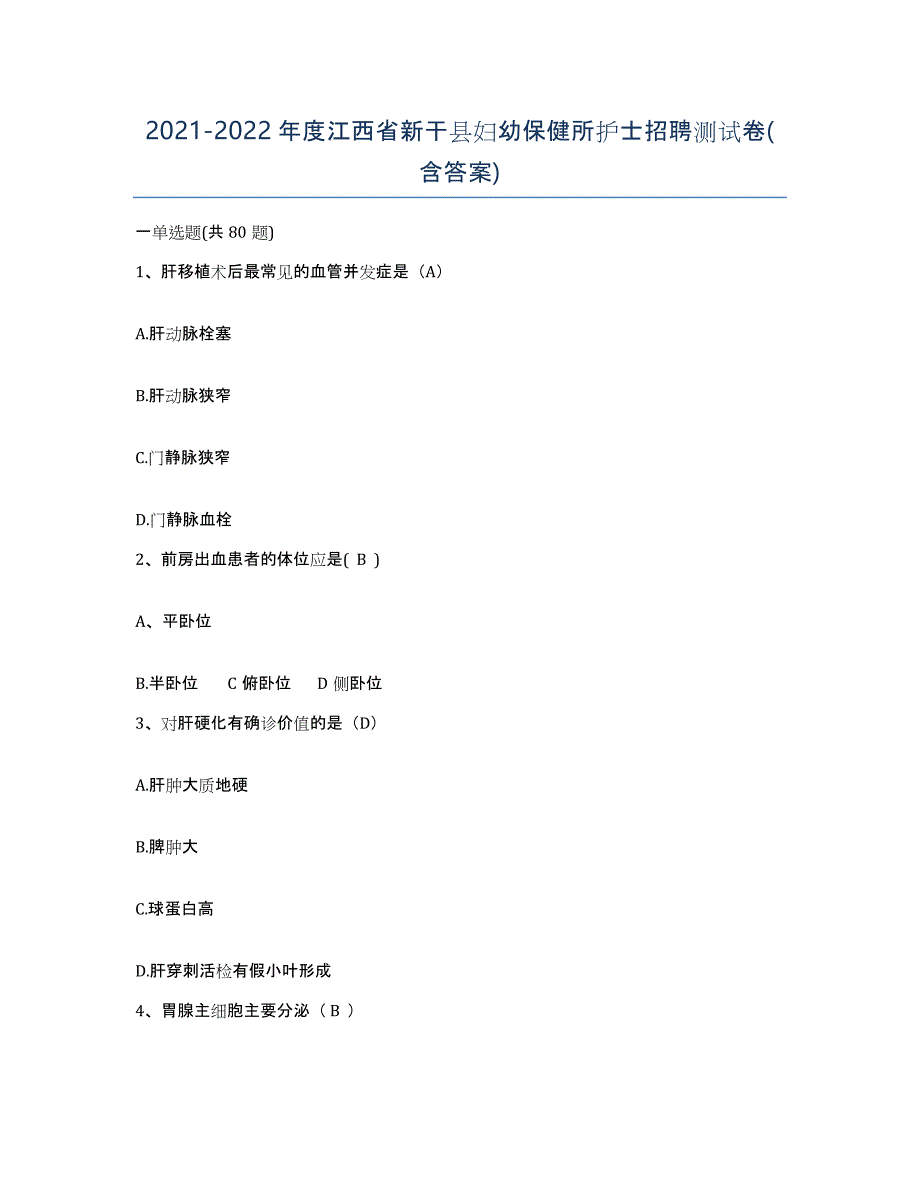 2021-2022年度江西省新干县妇幼保健所护士招聘测试卷(含答案)_第1页