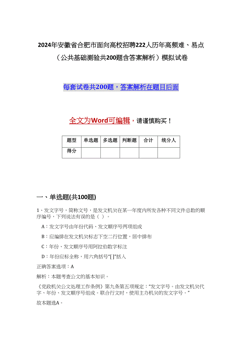 2024年安徽省合肥市面向高校招聘222人历年高频难、易点（公共基础测验共200题含答案解析）模拟试卷_第1页