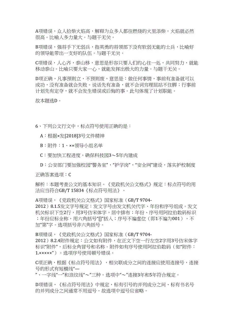 2024年安徽省合肥市面向高校招聘222人历年高频难、易点（公共基础测验共200题含答案解析）模拟试卷_第4页