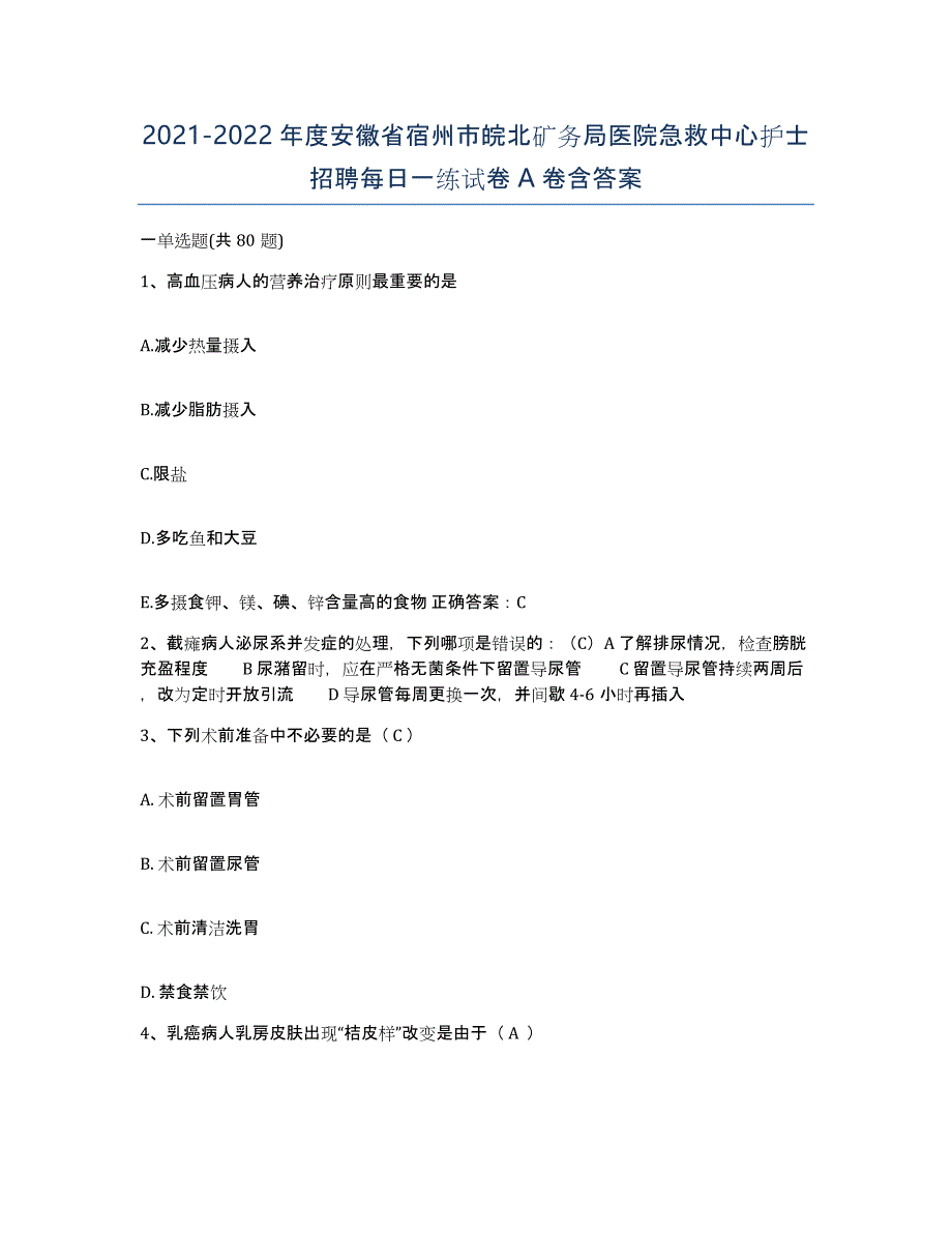 2021-2022年度安徽省宿州市皖北矿务局医院急救中心护士招聘每日一练试卷A卷含答案_第1页