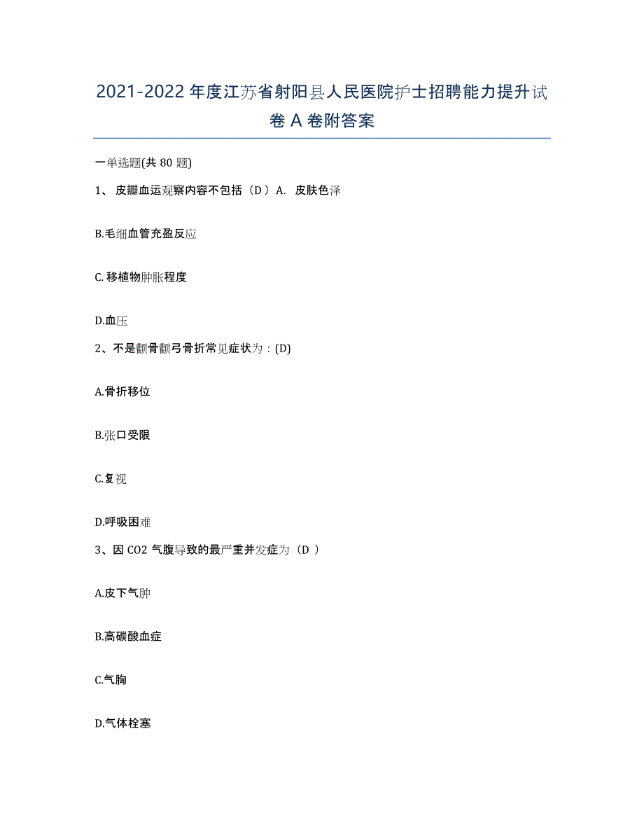 2021-2022年度江苏省射阳县人民医院护士招聘能力提升试卷A卷附答案_第1页