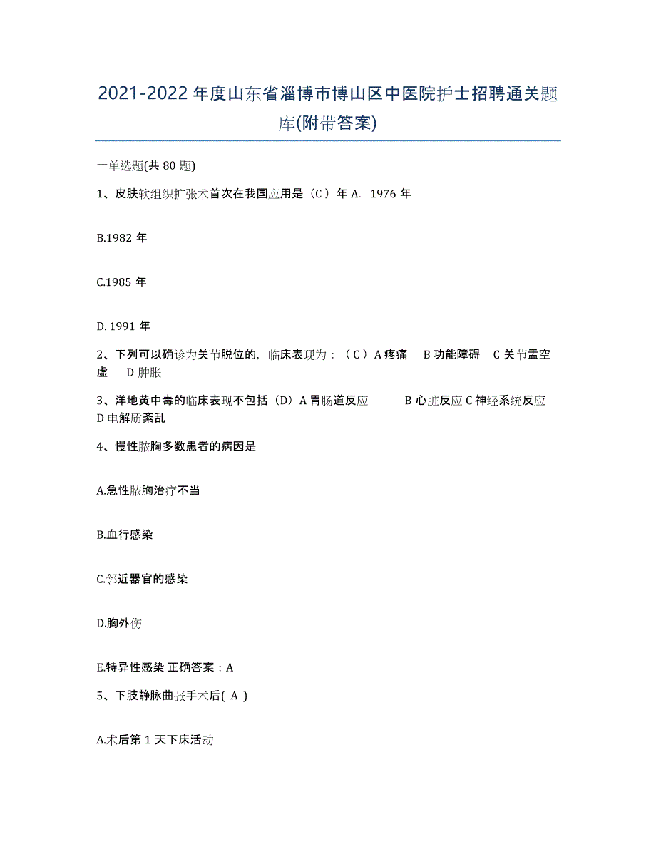 2021-2022年度山东省淄博市博山区中医院护士招聘通关题库(附带答案)_第1页