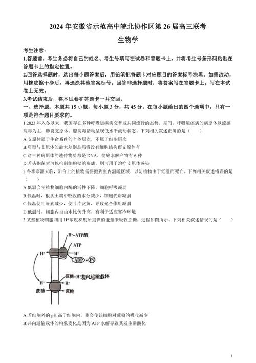 安徽省示范高中皖北协作区2024届高三下学期3月联考试题生物含答案