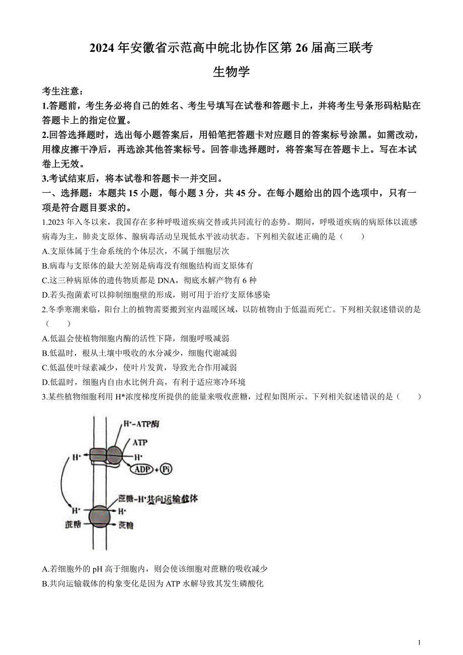 安徽省示范高中皖北协作区2024届高三下学期3月联考试题生物含答案_第1页