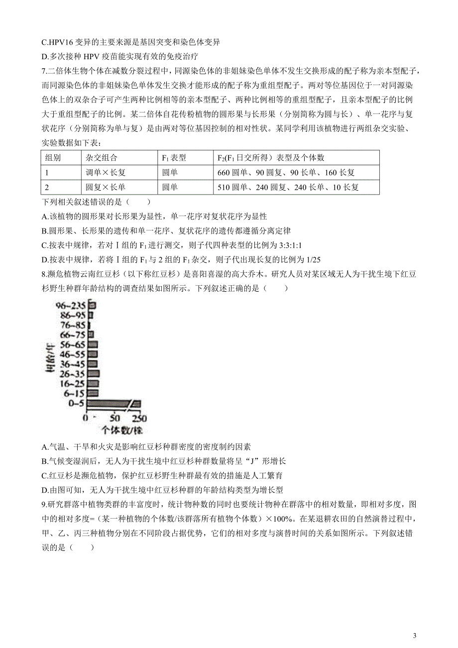 安徽省示范高中皖北协作区2024届高三下学期3月联考试题生物含答案_第3页