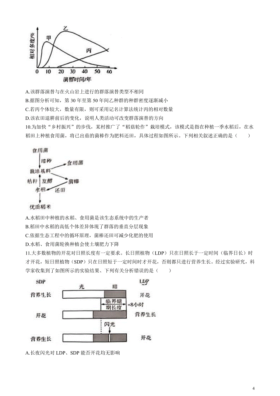 安徽省示范高中皖北协作区2024届高三下学期3月联考试题生物含答案_第4页